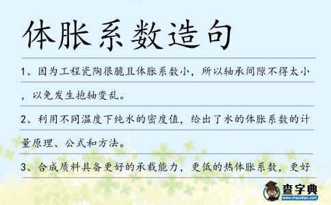 體脹系數(shù)造句