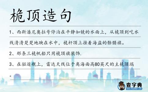 桅頂造句