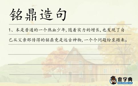 銘鼎造句