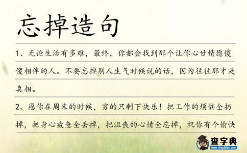 忘掉造句