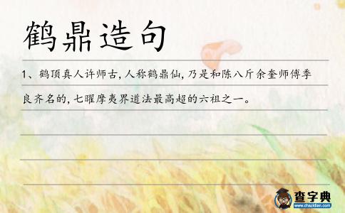 鶴鼎造句