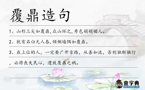 覆鼎造句
