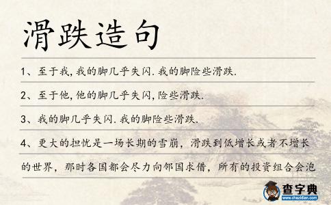 滑跌造句