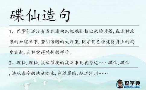 碟仙造句