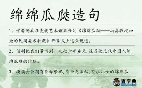 綿綿瓜瓞造句