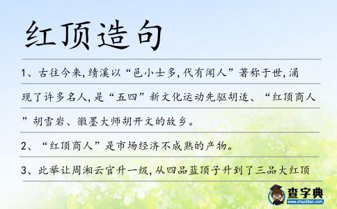 紅頂造句