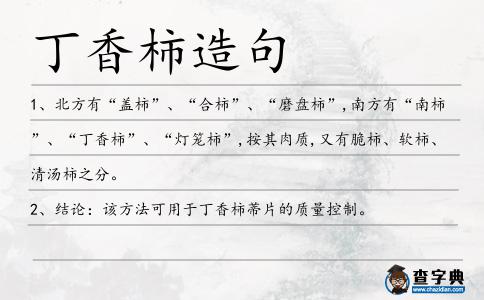 丁香柿造句