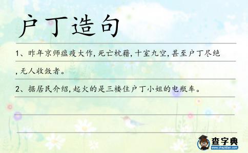 戶丁造句