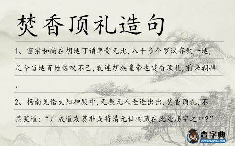 焚香頂禮造句