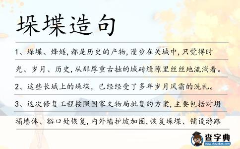 垛堞造句