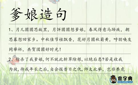爹娘造句