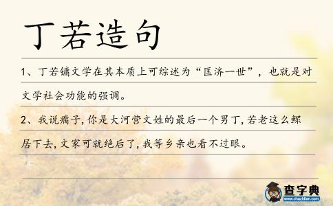 丁若造句