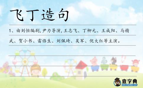 飛丁造句