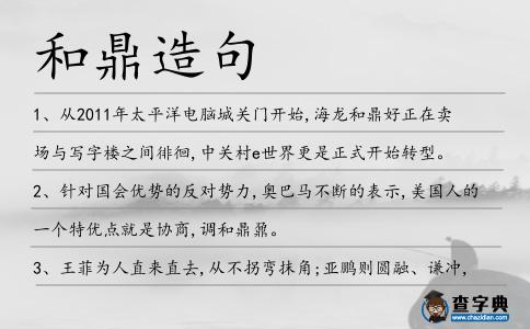 和鼎造句