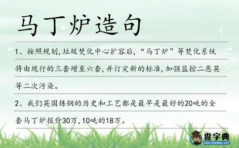 馬丁爐造句