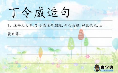 丁令威造句