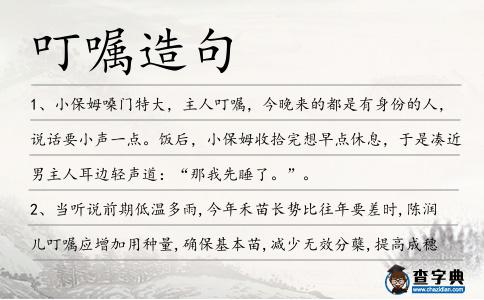 叮囑造句