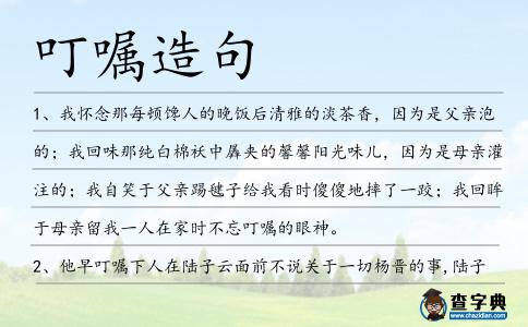 叮囑造句