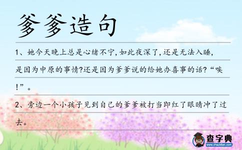 爹爹造句