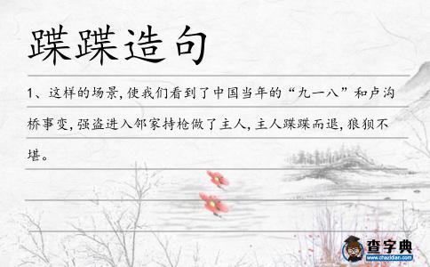 蹀蹀造句
