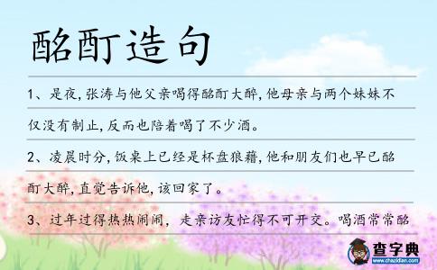 酩酊造句