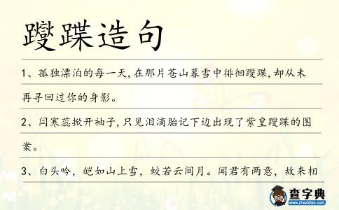 躞蹀造句