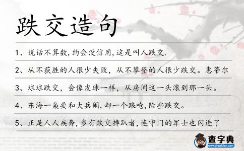 跌交造句