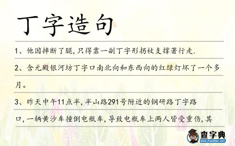 丁字造句