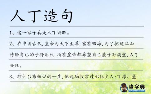 人丁造句