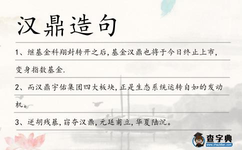 漢鼎造句