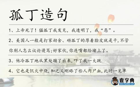 孤丁造句