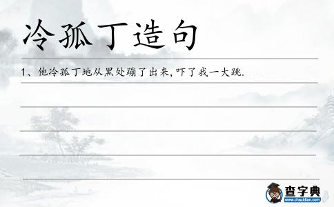 冷孤丁造句