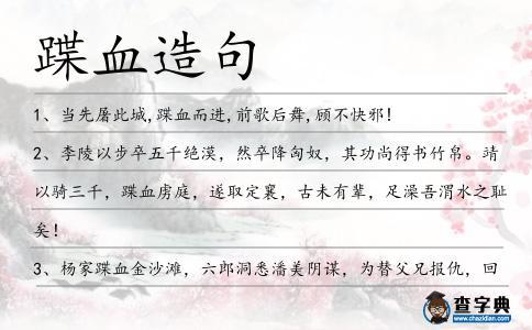 蹀血造句