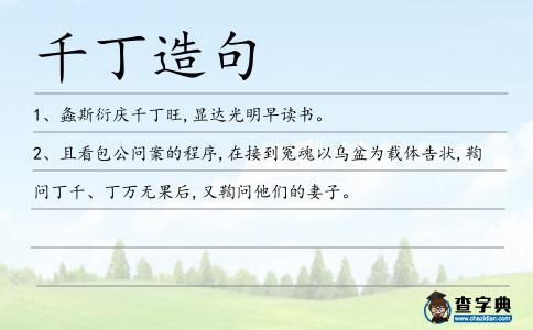 千丁造句