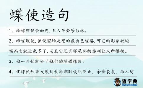 蝶使造句