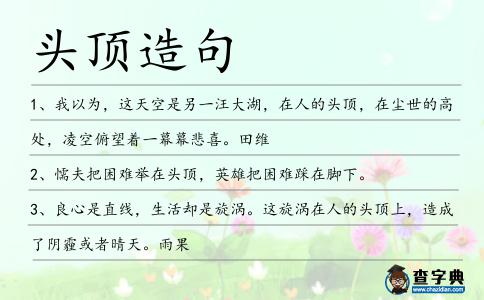頭頂造句