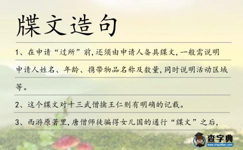 牒文造句