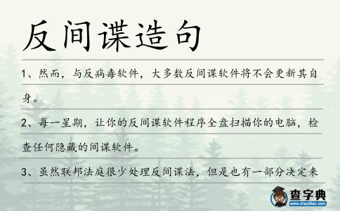 反間諜造句