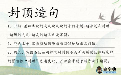 封頂造句
