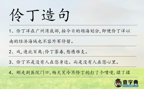 伶丁造句