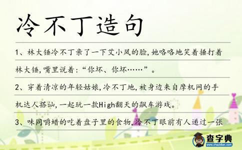冷不丁造句