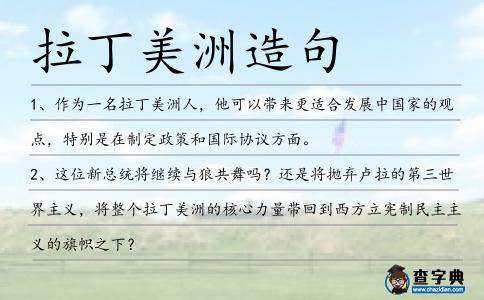拉丁美洲造句