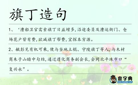旗丁造句