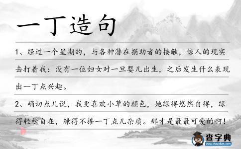 一丁造句