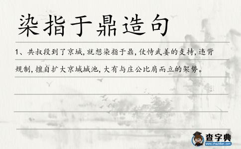 染指于鼎造句