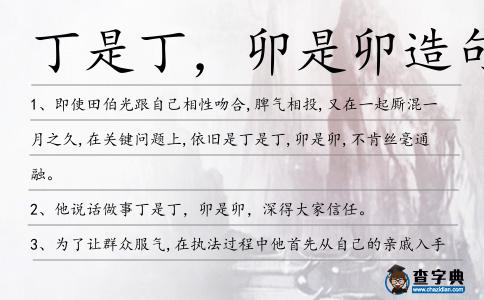丁是丁,卯是卯造句