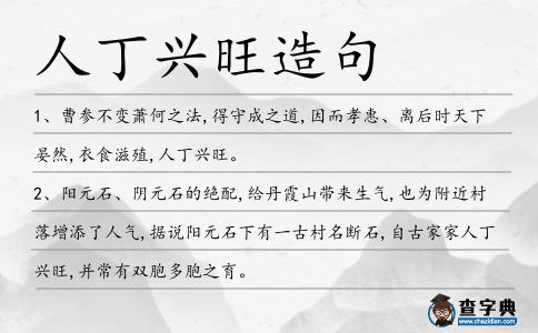 人丁興旺造句
