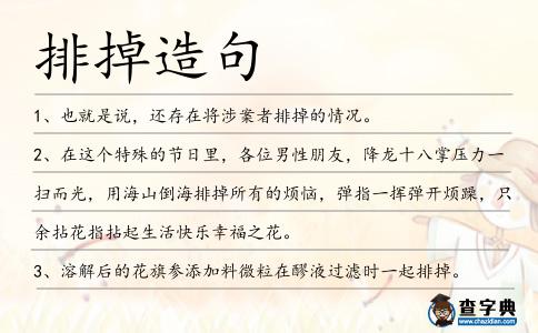 排掉造句