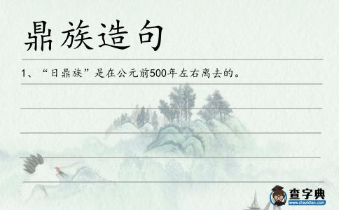 鼎族造句