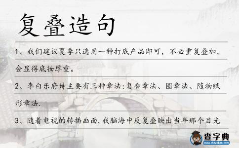 復疊造句